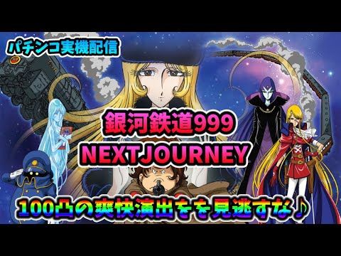 【パチンコ実機配信】P銀河鉄道999 NEXTJOURNEY【全回転目指して♪】