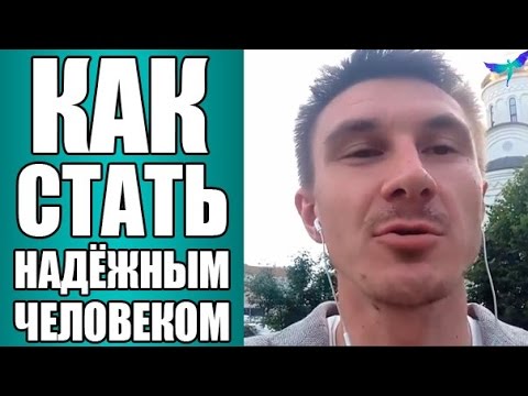 Как стать надёжным человеком?