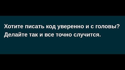 Хотите писать код с головы уверенно? Качественное освоение Python.
