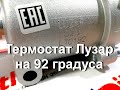 термостат Лузар на 92 градуса вместо стандартного на 85 градусов на автомобиле Гранта (LADA GRANTA)