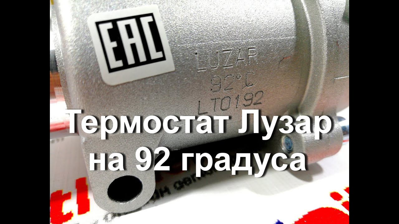 термостат на 92 градуса Лузар вместо стандартного на 85 градусов на ...
