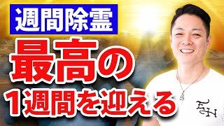 【重要】1/16~1/22までを除霊！死霊・生霊・浮遊霊をまとめて祓う