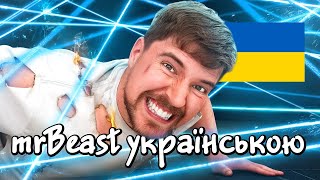 Cмертоносний лазерний лабіринт  - mrBeast українською