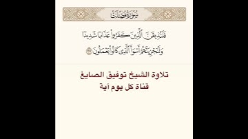 #تلاوة #الشيخ #توفيق_الصائغ من #سورة #فصلت