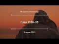 Луки 9:28-36 | Мищенко Александр