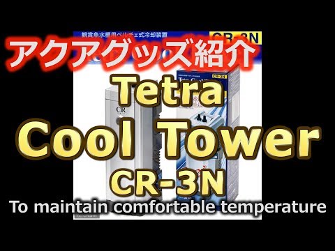 [アクアリウム] アクアグッズ紹介#5 Tetra Cool Tower CR-3N
