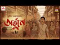 Arjun | Sunil Gangopadhyay | Golpo Goldmine | Mirchi Bangla Audio Story | Ep 8