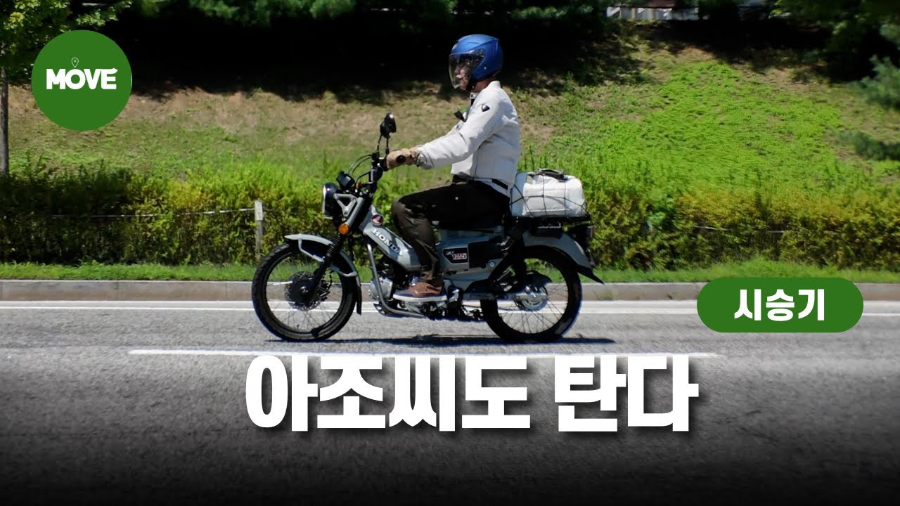 하도 예쁘다고 하길래 타봤습니다! 혼다 CT125 헌터커브 시승기