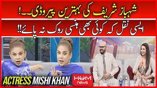 Actress Mishi Khan has taken the internet with her amazing mimicry skills Copying PM Shehbaz Sharif