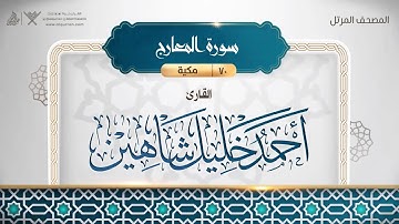 070 سورة المعارج بصوت القارئ أحمد خليل شاهين