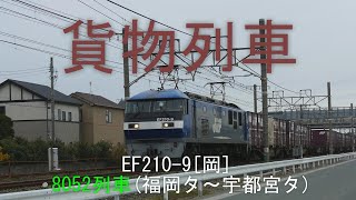2019/12/22 JR貨物 午前中最後の上り貨物列車8052レ コンテナ詳細を120fsp