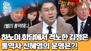 하노이 회담에서 격노한 김정은♨ 실수를 남발한 통역사 신혜영의 운명은?! | 이제 만나러 갑니다 685 회