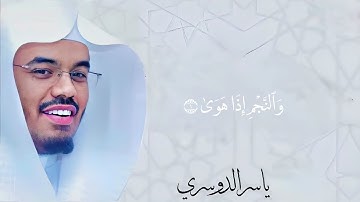 سورة النجم | Surah An-Najm الشيخ ياسر الدوسري