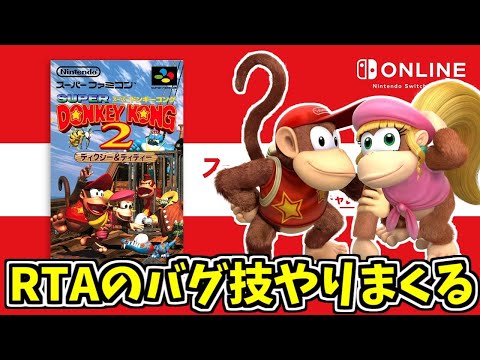 無を取得、口寄せ】元RTAランカーがSwitch版スーパードンキー
