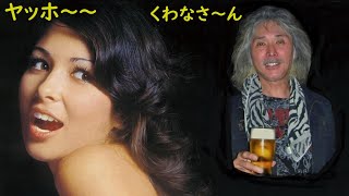 ヤッホー桑名さん！ 元女房ですよ！