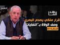 خيرات يكشف رد فعل البصري بعد تخلي الملك عنه ووصفه للولاة بالنفايات وكواليس حصرية عن مصرع الدليمي 20