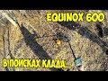 Equinox 600 ИЩЕТ! Проверяем огороды дороги заброшки в деревне