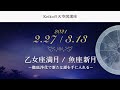 2021年2月27日 乙女座満月編 / 3月13日 魚座新月編
