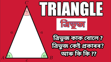 ত্ৰিভুজ। Triangle. What is triangle ত্ৰিভুজ কাক বোলে ?