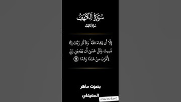 سورة الكهف من 23 27 #القرآن الكريم #ماهر المعيقلي #سورة الكهف #اكسبلور #المصحف #quran #تلاوة خاشعة