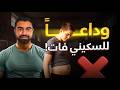 التعامل الأمثل مع السكيني فات وبناء جسم مثالي Fix Skinny Fat 