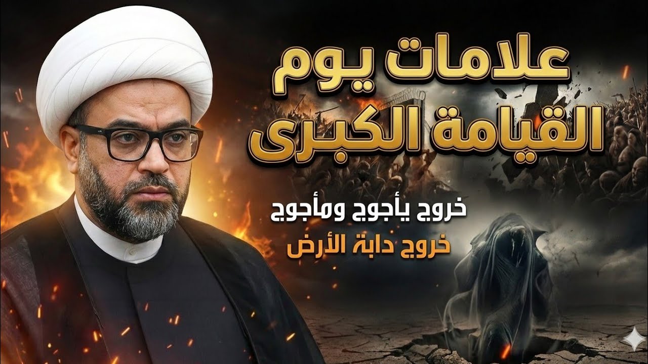 من علامات يوم القيامة ( يأجوج ومأجوج _ دابة الأرض ) - الشيخ ياسين الجمري 