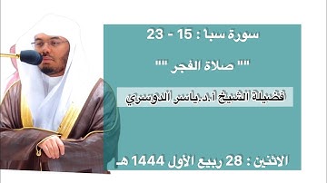 سورة سبأ : 15 - 23 | صلاة الفجر 28 ربيع الأول 1444 هـ | فضيلة الشيخ أ.د.ياسر الدوسري