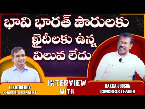 భావి భారత పౌరులకు ఖైదీలకు ఉన్న విలువ లేదు | Congress Leader Bakka Judson SENSATIONAL Interview