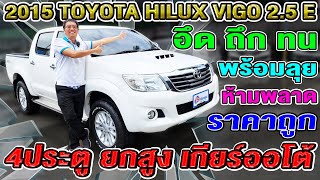 รีวิวกระบะมือสอง 2015 Toyota Vigo Champ 2.5E 4ประตู ยกสูง เกียร์ออโต้ อึดถึกทน โตโยต้า วีโก้ ราคาถูก