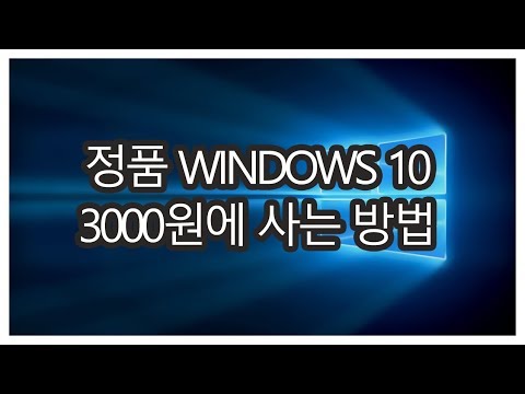 윈도우10 pro 정품 3000원에 사는 법