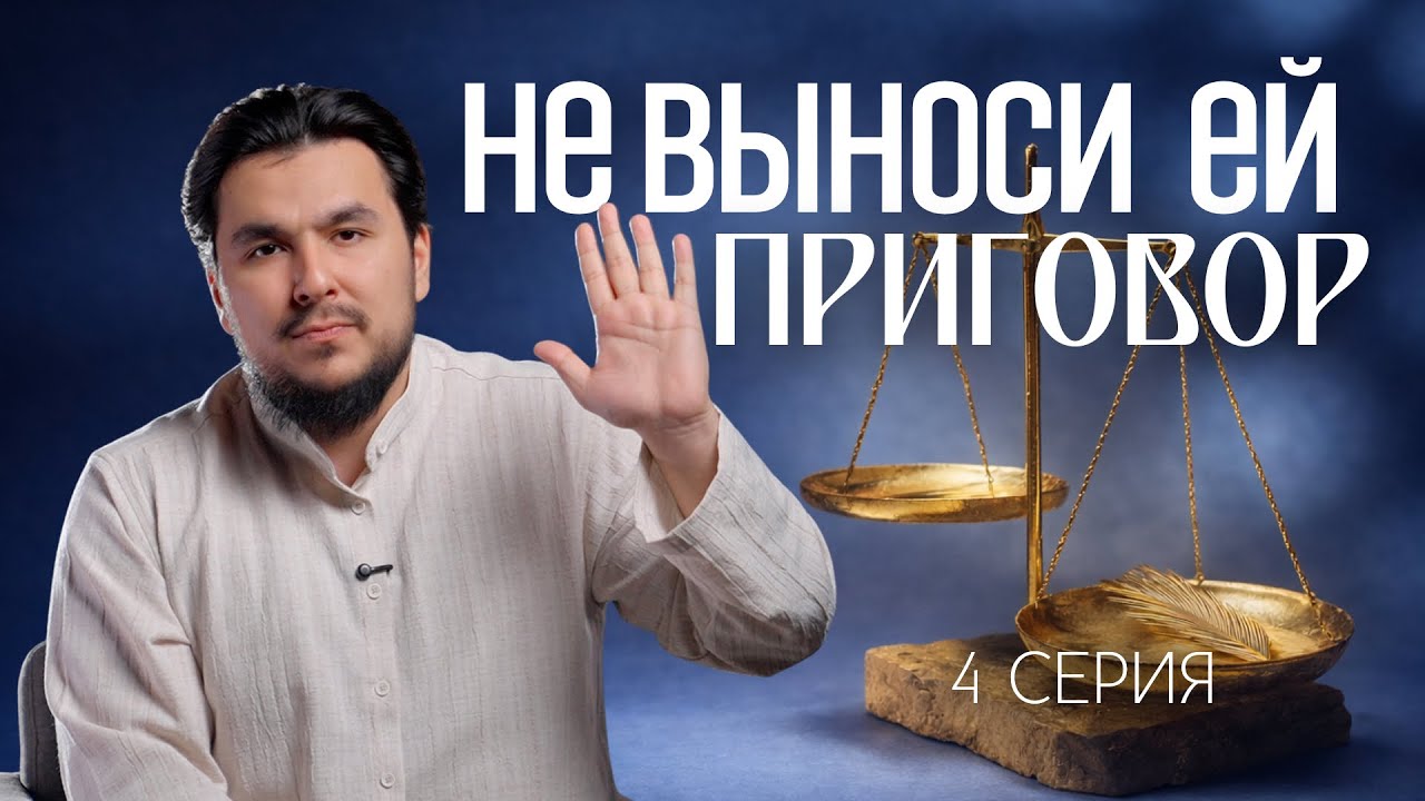 20 лет зина – наказать нельзя оправдать / Хорошее мнение об Аллахе [4 СЕРИЯ] РАМАДАН 2026