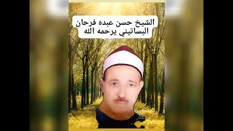 الشيخ حسن عبده فرحان البساتيني التلاوات الذهبية سورة الأنبياء وسورة الحج