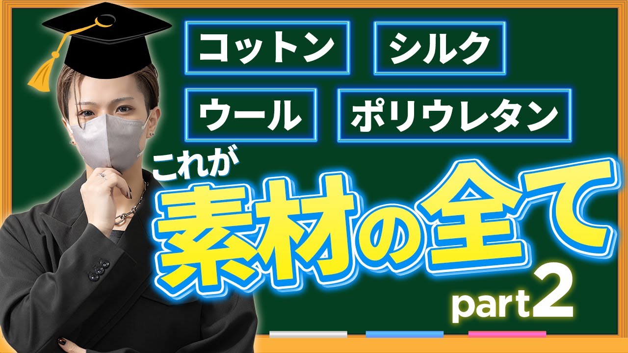 【超有料級】誰も教えてくれない生地の話 メジャーな素材編part2