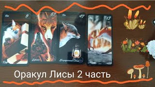 Оракул Лисы 🦊2️⃣часть.Кому подойдет?