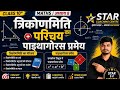 त्रिकोणमिति का परिचय । Class 10th  पाइथागोरस प्रमेय का प्रयोग।#biharboard  #stateboard #boardsexam 