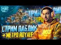 РОЗЫГРЫШ X-КОСТЮМА В PUBG MOBILE 😄 ПАБЛИК + МЕТРО ROYALE С ПОДПИСЧИКАМИ 🔥 СТРИМ С ВЕБКОЙ iPAD PRO