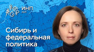 Развитие Сибири. Сибирь в федеральной политике пространственного развития