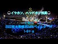 【立体音響】【イヤホン推奨】2022年 横浜DeNAベイスターズ 応援歌1-9+‪&alpha; 立体音響リメイクバージョン