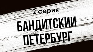 podcast: Бандитский Петербург - 2 серия - #Сериал онлайн киноподкаст подряд, обзор