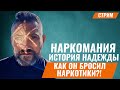 Наркомания. История одного спасения. Как бросить наркотики?  Лечение наркомании. Олег Болдырев