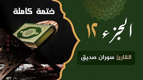 ختمة كاملة الجزء الثاني عشر Juz 12 القارئ سوران صديق