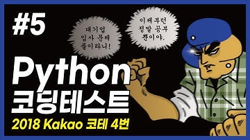 [코테준비] N시간만에 끝내는 Python 코딩테스트 5편 : 2018 카카오 코딩테스트 4번 셔틀버스