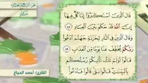 آية٤٩سورة غافر مكرر القارئ أحمد الدباغ