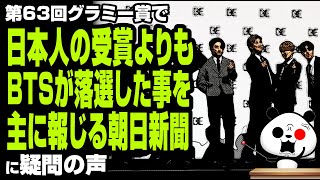 日本人の受賞よりもBTS落選を主に報じる朝日新聞が話題
