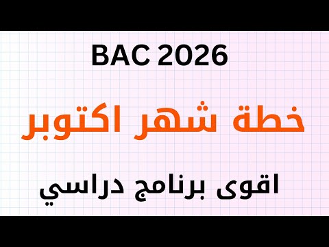 خطة و برنامج دراسي لشهر اكتوبر من اجل الحصول على 19 في بكالوريا 2026 برنامج للدخول المدرسي  2026