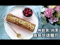 【無麩質】雜莓快速麵包 Gluten-free Mixed Berries Quickbread