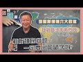 《您问谦答》赖岳谦 第八集 |解析殖民问题，读书一定要出国留学吗?|