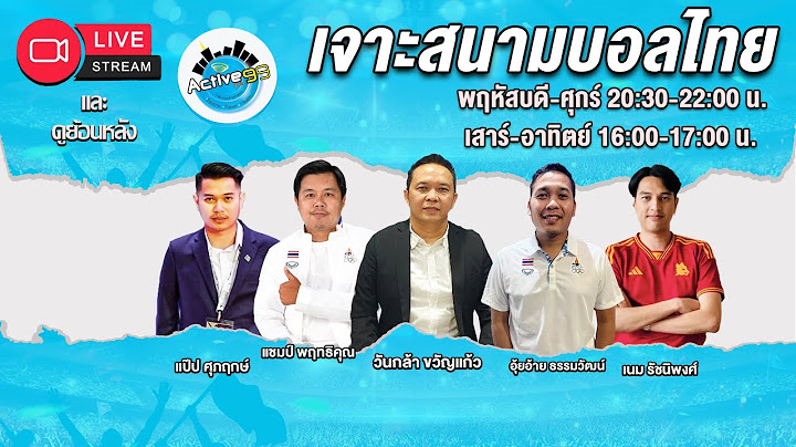 เจาะสนามบอลไทย [ 19-07-2025 l 16:00 - 17.00 น.]