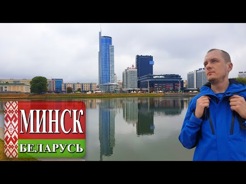 МИНСК - ЦЕНТР