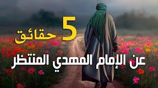 خمس حقائق عن الإمام المهدي المنتظر (عليه السلام)